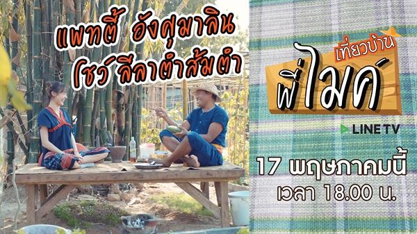 ครั้งแรกในชีวิต “แพทตี้” กินปลาร้า!! พร้อมเรียนรู้เกษตรสนุก โชว์ลีลาตำส้มตำ ในรายการ “เที่ยวบ้านพี่ไมค์”