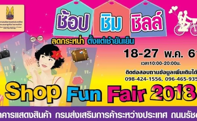 Shop Fun Fair 2018 – งานนี้มีครบ..ทั้งได้สินค้าที่มีคุณภาพ..และราคาที่คุณพอใจ