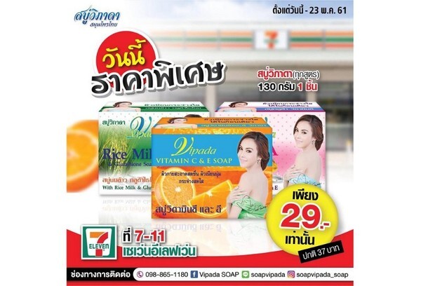 สบู่ผสมสมุนไพรวิภาดาจัดโปรร่วมกับ 7-11 ลดราคาเหลือเพียง 29 บาทเท่านั้น