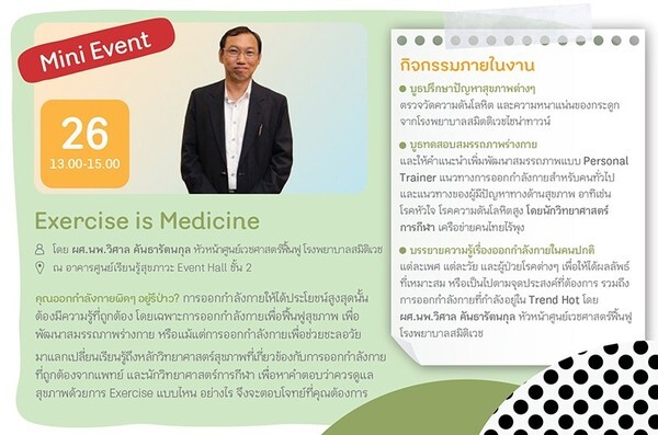 สสส. ชวนร่วมกิจกรรม Exercise is Medicine เพื่อส่งเสริมคนไทยออกกำลังกายอย่างถูกวิธี และบรรลุเป้าหมายสุขภาพที่ต้องการ ในวันเสาร์ที่ 26 พฤษาคม ศกนี้ ณ ศูนย์เรียนรู้สุขภาวะ ซอยงามดูพลี