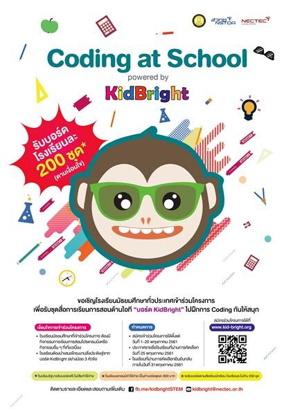 ขอเชิญโรงเรียนมัธยมทั่วประเทศร่วมโครงการรับสื่อไอทีบอดร์ด KidBright