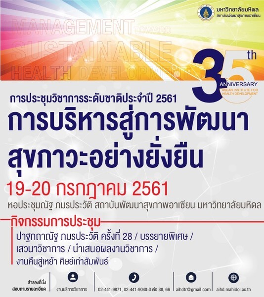 ประชุมวิชาการประจำปี 2561 "การบริหารสู่การพัฒนาสุขภาวะอย่างยั่งยืน"