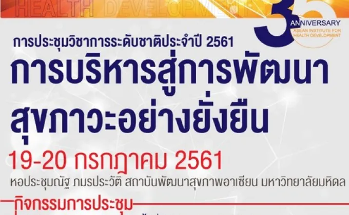 ประชุมวิชาการประจำปี 2561 การบริหารสู่การพัฒนาสุขภาวะอย่างยั่งยืน