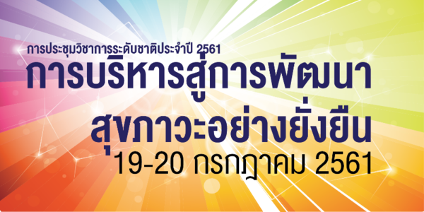 ประชุมวิชาการประจำปี 2561 "การบริหารสู่การพัฒนาสุขภาวะอย่างยั่งยืน"