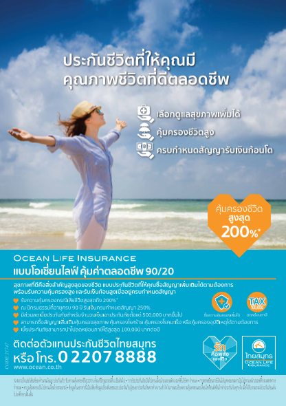 OCEAN LIFE ไทยสมุทรฯ ให้คุณเตรียมพร้อมเพื่อคุณภาพชีวิตที่ดีในอนาคต กับ “โอเชี่ยนไลฟ์ คุ้มค่าตลอดชีพ 90/20”