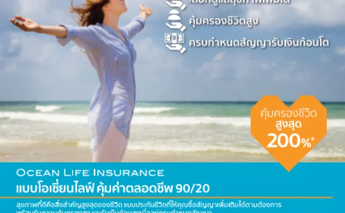 OCEAN LIFE ไทยสมุทรฯ ให้คุณเตรียมพร้อมเพื่อคุณภาพชีวิตที่ดีในอนาคต