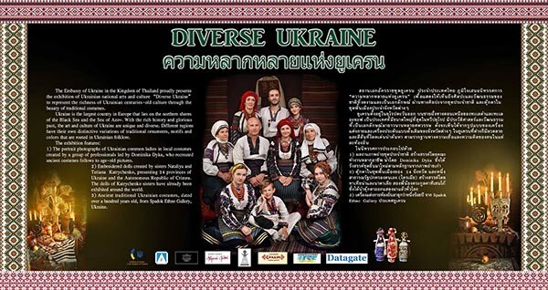 นิทรรศการศิลปะ “ความหลากหลายแห่งยูเครน : Diverse Ukraine”