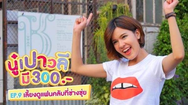 “เปาวลี” สายเปย์แฟนคลับไม่อั้น อยากได้อะไร ขอแค่บอก ในรายการ “นู๋เปาวลีมี 300” 23 พ.ค. นี้