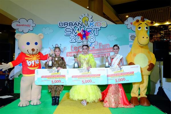 เกตเวย์ เอกมัย จัดงาน 'Urban Kids Smart Contest 2018’ เวทีแสดงความสามารถของเยาวชน พิชิตทุนการศึกษากว่า 20,000 บาท