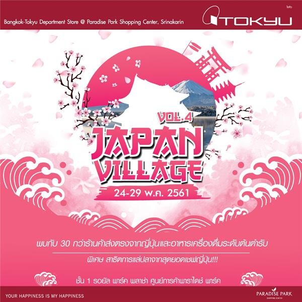 ช้อปและชิมสินค้าออริจินัลแดนปลาดิบได้ฟินๆ แบบไม่ต้องบินไกลที่งาน JAPAN VILLAGE VOL.4 ศูนย์การค้าพาราไดซ์ พาร์ค