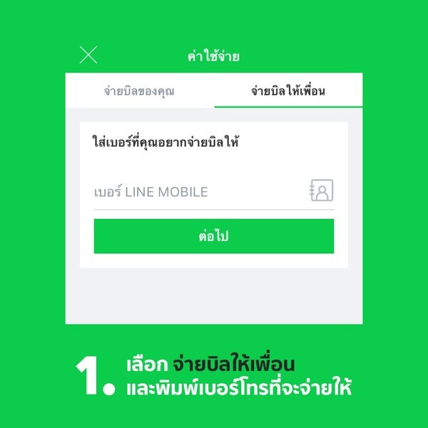 LINE MOBILE แนะนำฟีเจอร์ใหม่ตอบโจทย์สายเปย์ยุคดิจิทัล “จ่ายบิลให้เพื่อน”