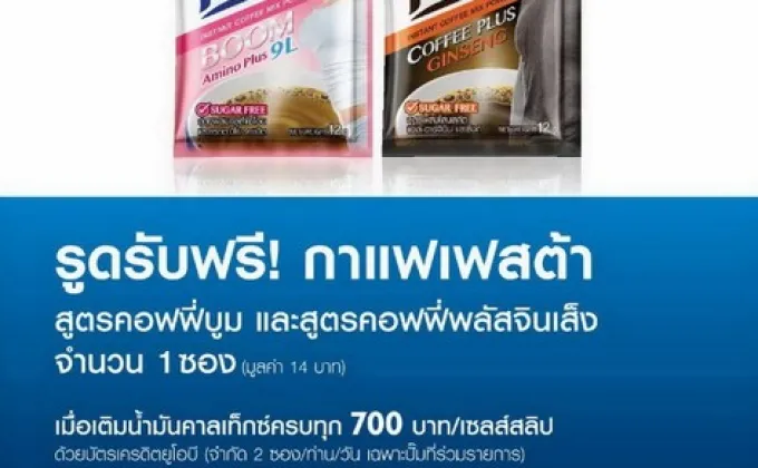 เติมคาลเท็กซ์ ครบทุก 700 บาท รับฟรี