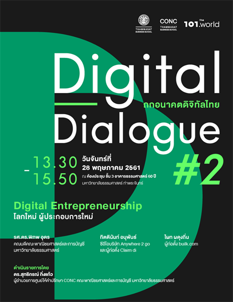 Digital Dialogue #2 ถกอนาคตดิจิทัลไทย โลกใหม่ ผู้ประกอบการใหม่