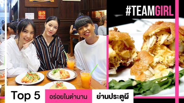 Top 5 อร่อยในตำนาน ย่านประตูผี