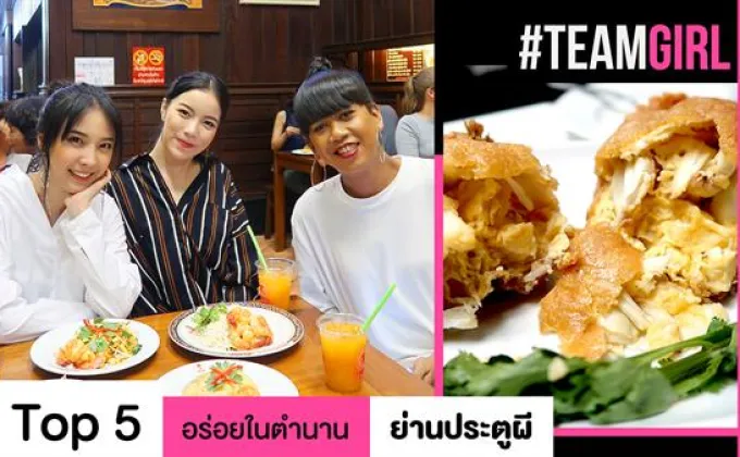 Top 5 อร่อยในตำนาน ย่านประตูผี