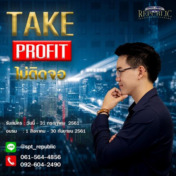 ซุปเปอร์เทรดเดอร์ รีพับบลิค จัดคอร์สสัมมนาออนไลน์ “TAKE PROFIT ไม่ติดจอ”