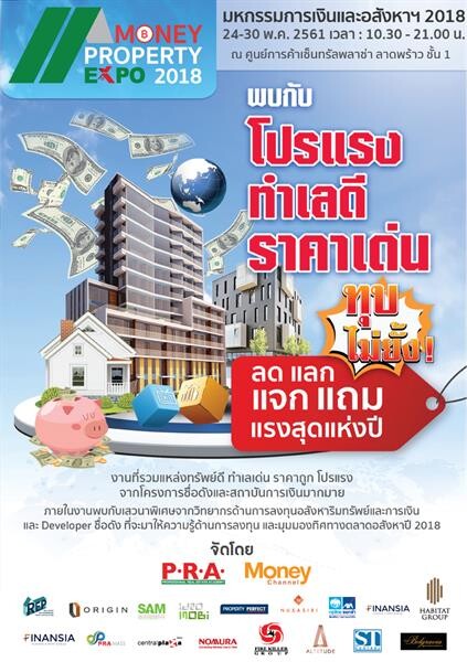 พบกับ Money Property Expo 2018 งานที่รวมทรัพย์ดี ทำเลเด่น โปรโมชั่นร้อนแรงที่สุดแห่งปี