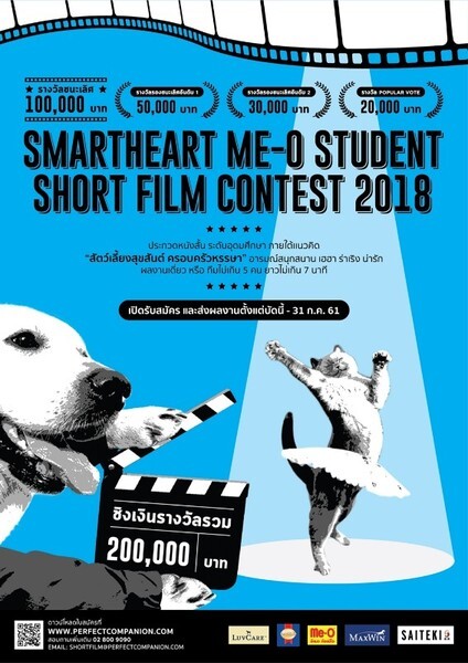 ขอเชิญนิสิต นักศึกษาส่งผลงานร่วมประกวดภาพยนตร์สั้น "SmartHeart Me-O Student Short Film Contest 2018"