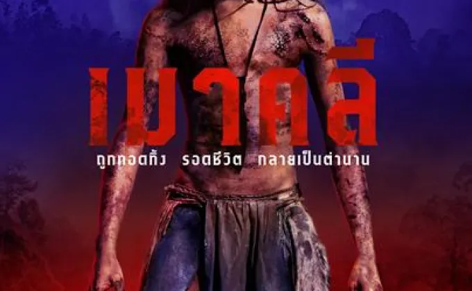 Movie Guide: สิ้นสุดการรอคอย กับตัวอย่างพร้อมโปสเตอร์แรกจาก