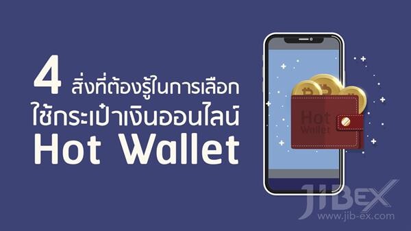 รู้จัก Wallet เลือกใช้ยังไงดี