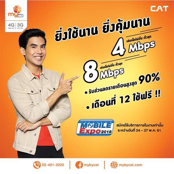 my by CAT ส่งโปรแรง “my เน็ต 4, 8 Mbps” เล่นเน็ตไม่อั้น รับส่วนลดรายเดือนสูงสุด 90% ใช้ฟรีอีก 1 เดือน