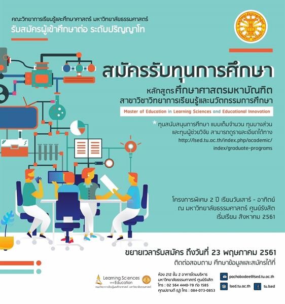 คณะวิทยาการเรียนรู้และศึกษาศาสตร์ มธ. เปิดรับสมัครผู้เข้าศึกษาต่อระดับปริญญาโท