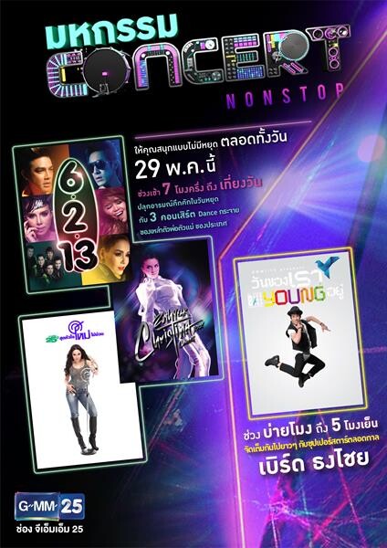 “พี่เบิร์ด” ชวนคนดู สนุกแบบ ไม่มีหยุด ตลอดทั้งวัน กับ “มหกรรม Concert Non Stop” ที่ช่อง “GMM25”