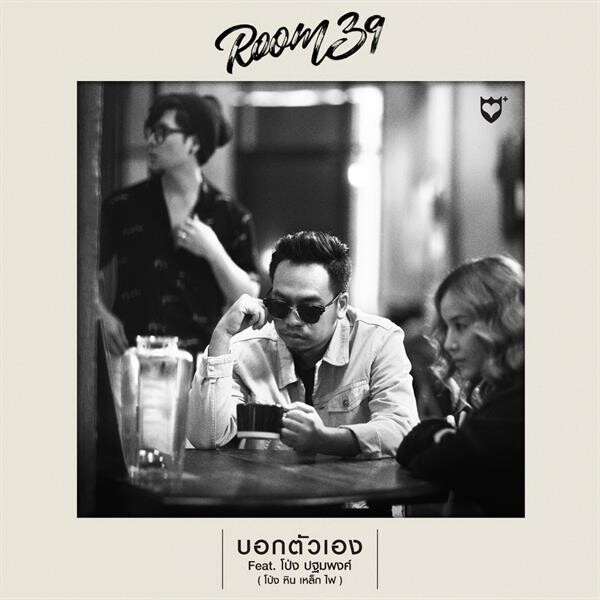 เลิฟอิส ไฟเขียว Room39 ทำอัลบั้ม 3 ปล่อยซิงเกิ้ลแรก บอกตัวเอง แว่นใหญ่ยกประสบการณ์จริงแต่งเพลง ได้ โป่ง หินเหล็กไฟ ร่วมร้อง