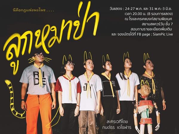 แฟนละครเวทีห้ามพลาด! “ลูกหมาป่า” ละครเวที  สะท้อนปัญหาระบบการศึกษาของไทย สนุกครบรส แสดงแล้ววันนี้!