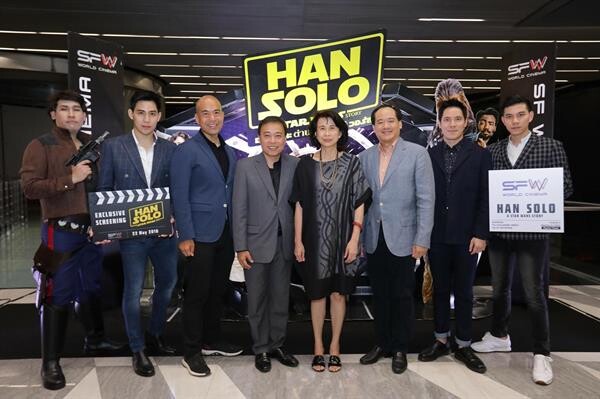 เอส เอฟ จัดรอบ Press Preview ภาพยนตร์เรื่อง “HAN SOLO: A Star Wars Story” สุดหรูหราระดับเฟิร์สคลาส ณ โรงภาพยนตร์ MASTERCARD CINEMA