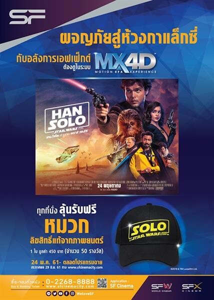 ด่วน!!!  ชมภาพยนตร์เรื่อง “Han Solo : A Star Wars Story”  ในระบบ MX4D ทุกที่นั่ง ลุ้นรับหมวกแก๊ป ลิขสิทธิ์แท้ เฉพาะที่ เอส เอฟ เท่านั้น