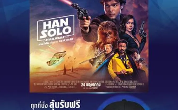 ด่วน!!! ชมภาพยนตร์เรื่อง “Han