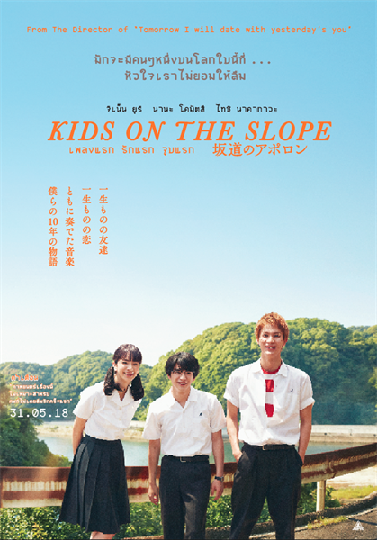 Movie Guide: บทสัมภาษณ์พิเศษ 3 นักแสดงนำภาพยนตร์ Kids On The Slope เพลงแรก รักแรก จูบแรก