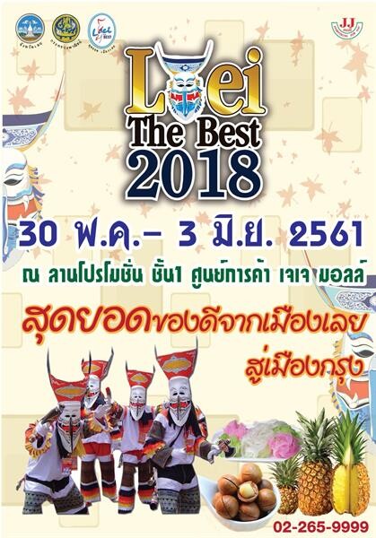 งานแสดงและจำหน่ายสินค้า Loei The Best : 2018 สุดยอดของดีจากเมืองเลยสู่เมืองกรุง @JJMALL