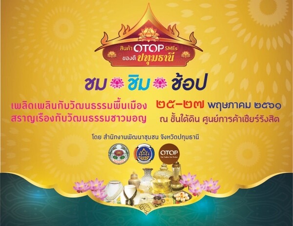 พช.ปทุมธานี ชวนช้อป “สินค้า OTOP SMEs ของดีปทุมธานี” ขาช้อปห้ามพลาด 25 – 27พ.ค. นี้ ที่ เซียร์ รังสิต