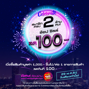 โอ ช้อปปิ้ง ฉลองสมาชิกครบ 2 ล้านคน ลดไปเลย 100 บาท เฉพาะ 29 พค. นี้เท่านั้น