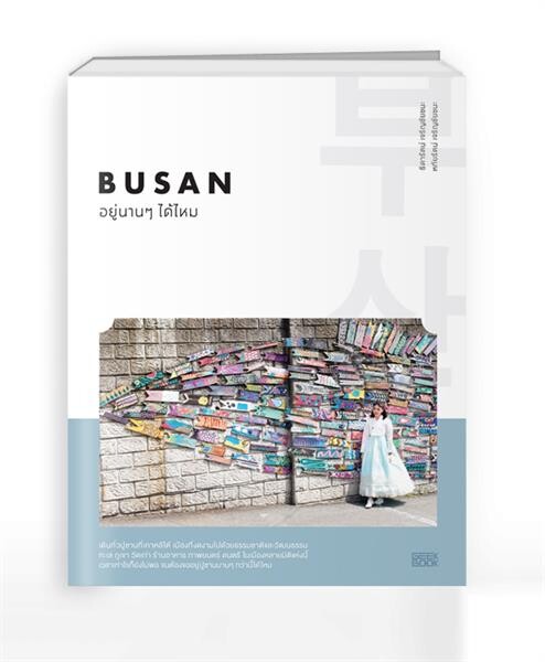 “กี๊ก บุ๊ก” ชวนไปเที่ยวปูซานแบบจัดเต็ม ในหนังสือ “BUSAN อยู่นานๆ ได้ไหม”