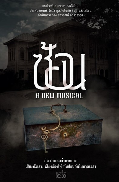 ดรีมบอกซ์ ขอเสนอละครเพลงลึกลับชวนค้นหา "ซ้อน" a new musical