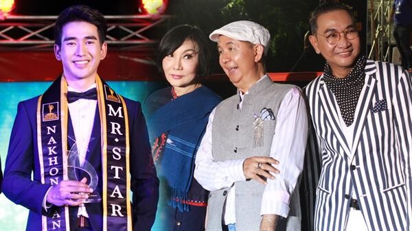 ไก่ วรายุฑ-ม้า อรนภา-ต้อ มารุต ร่วมตัดสิน MisterStar นครพนม หนุ่มหล่อ เต้น ตฤณภัท คว้าตำแหน่งไปครอง