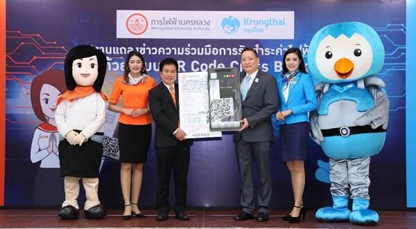 กฟน. จับมือกรุงไทย รับชำระค่าไฟฟ้าผ่าน QR Code Cross Bank ขับเคลื่อนสังคมไร้เงินสด