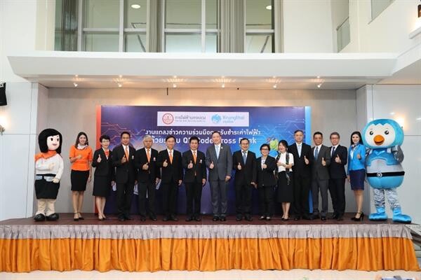 กฟน. จับมือกรุงไทย รับชำระค่าไฟฟ้าผ่าน QR Code Cross Bank ขับเคลื่อนสังคมไร้เงินสด