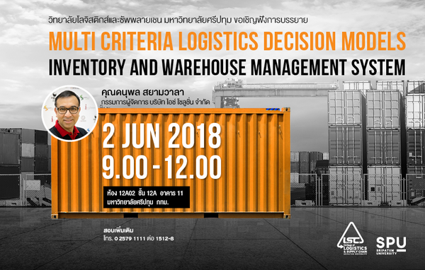  ว.โลจิสติกส์ฯ ม.ศรีปทุม ขอเชิญร่วมฟัง Multi Criteria Logestics Decision Models & Inventory and Warehouse Management System