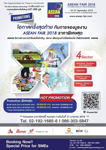 Asean Fair 2018 โอกาสทอง เจาะกลุ่มการค้าเสรี @สปป.ลาว