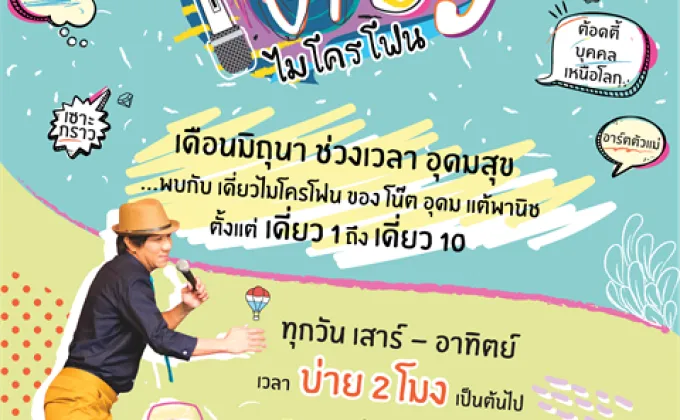 อุดมสุข ที่ช่อง “GMM25” กับ “เดี่ยวไมโครโฟน”