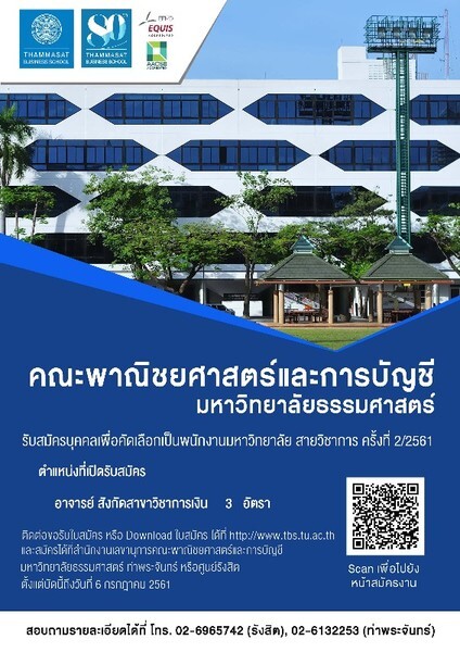 คณะพาณิชยศาสตร์และการบัญชี มหาวิทยาลัยธรรมศาสตร์ เปิดรับสมัครพนักงานมหาวิทยาลัย สายวิชาการ ครั้งที่ 2/2561