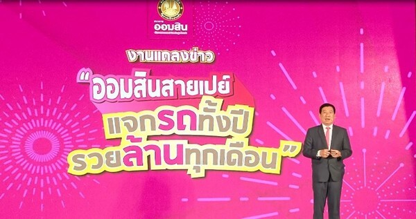 ธนาคารออมสิน ออมสินสายเปย์ แจกรถทั้งปี รวยล้านทุกเดือน เตรียมเฮ...กันอีกครั้ง