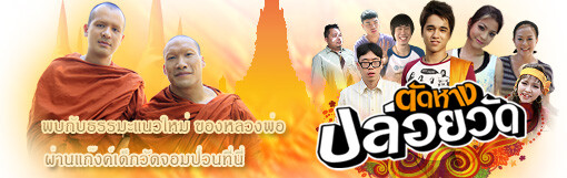 ช่อง 28 ส่งธรรมะแนวใหม่ของหลวงพ่อ ผ่านแก๊งค์เด็กวัดจอมป่วน ในซีรีส์ “ตัดหางปล่อยวัด”