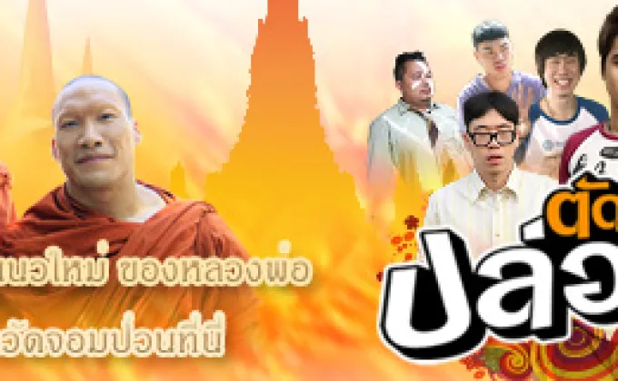 ช่อง 28 ส่งธรรมะแนวใหม่ของหลวงพ่อ