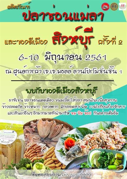 งานผลิตภัณฑ์ปลาช่อนแม่ลา และของดีเมืองสิงห์บุรี @JJMALL 6-10 มิ.ย.61