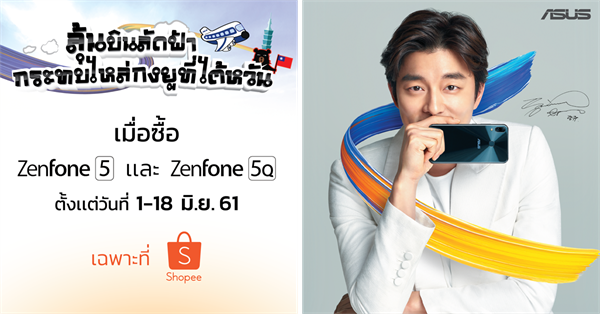 เอซุสจับมือ Shopee มอบโชคลูกค้า ZenFone 5 และ ZenFone 5Q ลุ้นเที่ยวฟรีที่ประเทศไต้หวัน พร้อมกระทบไหล่ซุปเปอร์สตาร์เกาหลี 'กงยู’